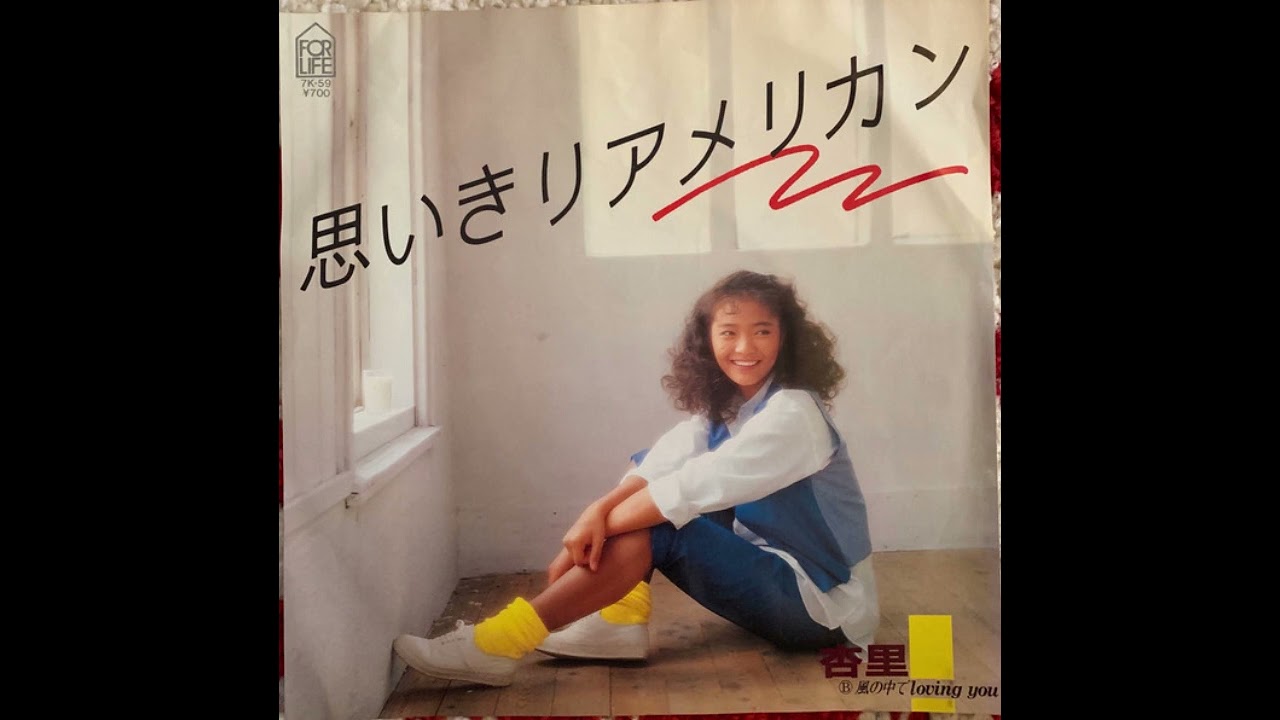 杏里 Anri – 思いきりアメリカン /  風の中でloving You (1982 7" Single) #citypop