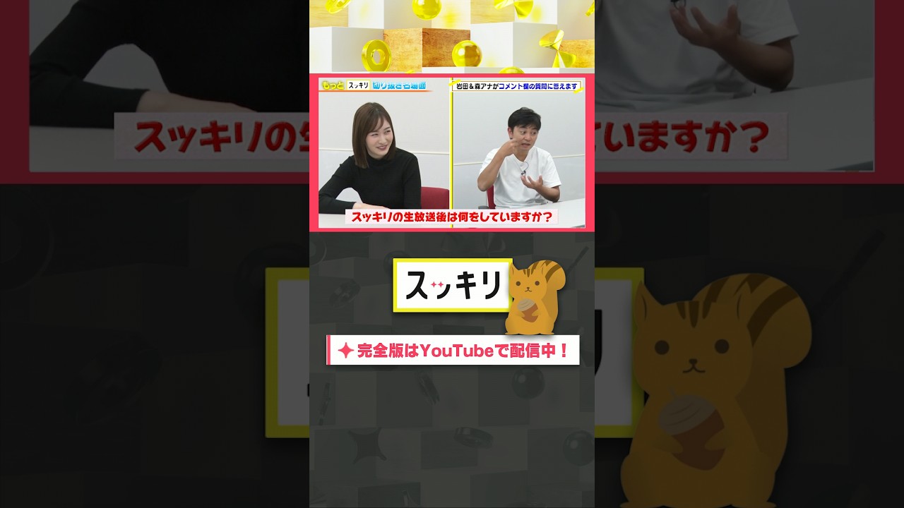 スッキリの生放送後は何をしていますか？#もっとスッキリ#岩田絵里奈 ＆ #森圭介 アナがコメント欄の質問に答えます #スッキリ#sukkiri#shorts