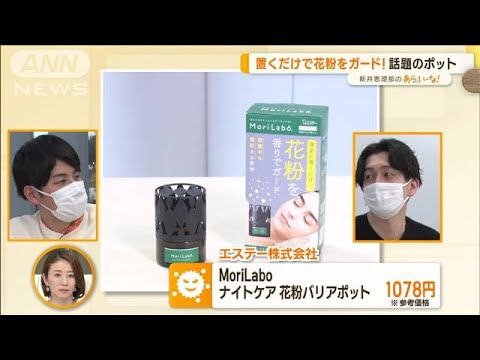 注目の「花粉対策グッズ」…家の中で対策　外でウェアラブル家電【あらいーな】(2023年2月1日)