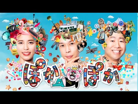 ぽかぽか  2023年2月24日【別所哲也と生トーク▽家族対抗マージャン牌ゲーム▽神田カラオケ何点？】FULL SHOW 1080p 【 LIVE 】