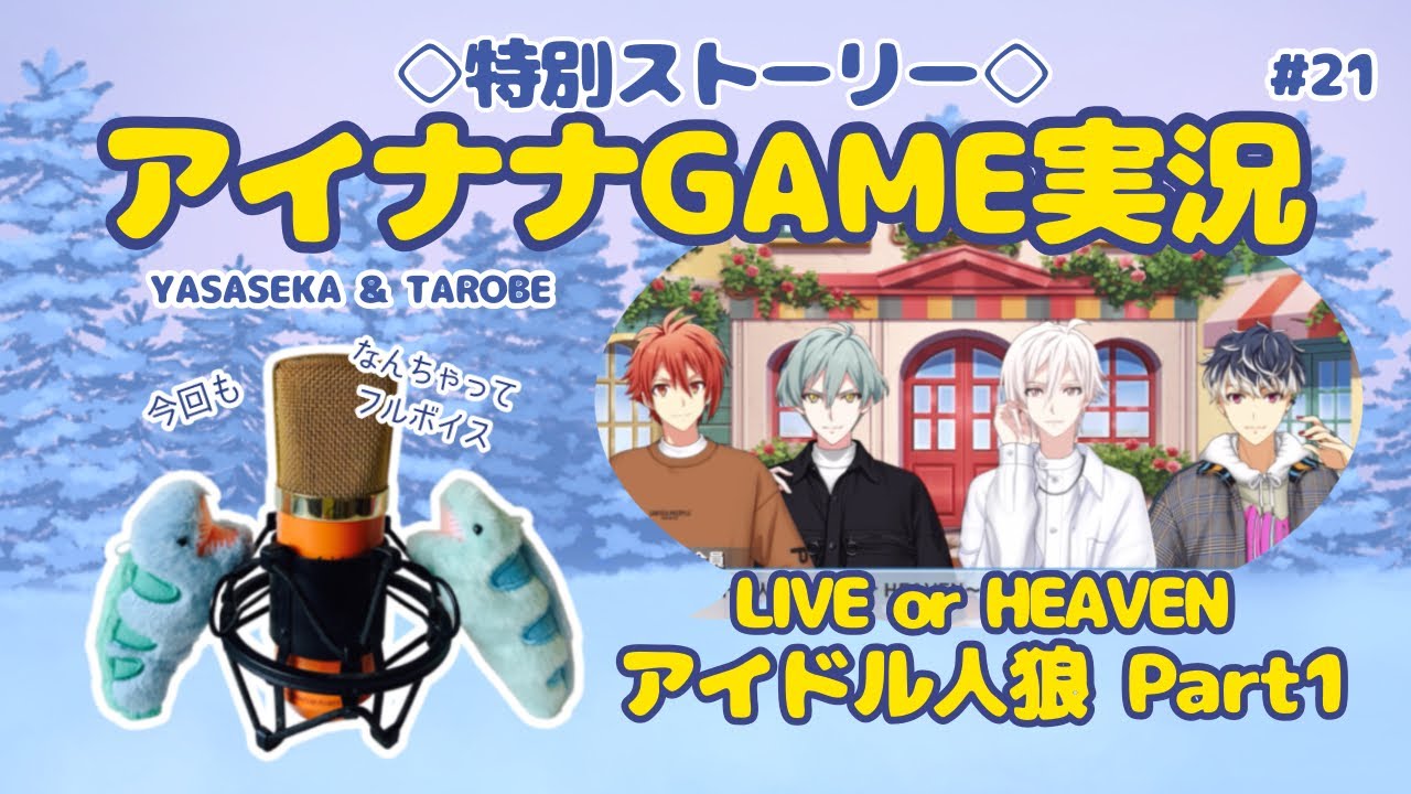 【ゲーム実況 アイドリッシュセブン#21】アイドル人狼に挑戦！①【ルールが難しい…！】