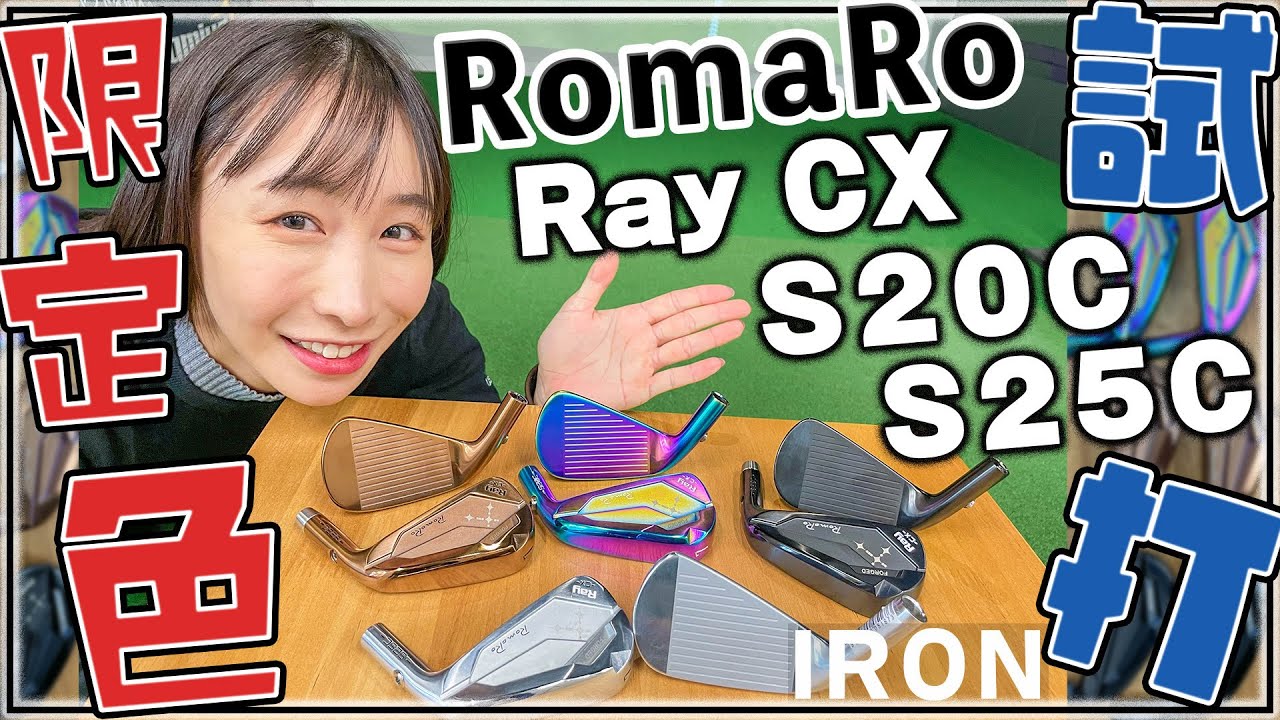 【ロマロ】オーロラ色のアイアン！？恵が試打します！ATTAS IRONシリーズとの相性も！