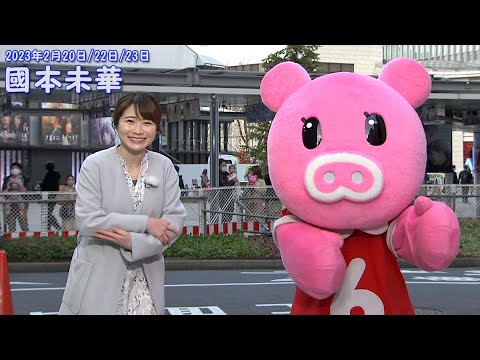 國本未華（2023年2月20日・22日・23日）