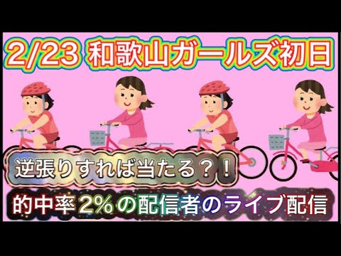 2/23 和歌山競輪ライブ【ガールズケイリン】