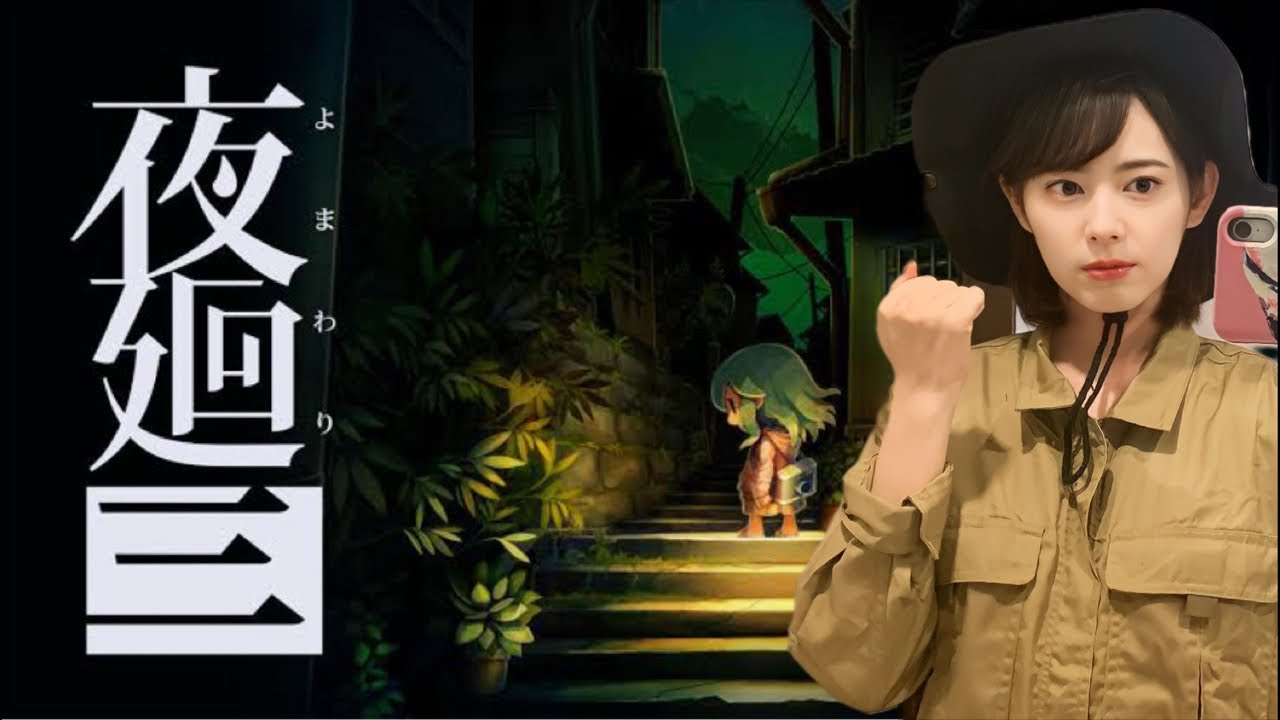 【夜の学校へ】夜廻り三【GO】配信②
