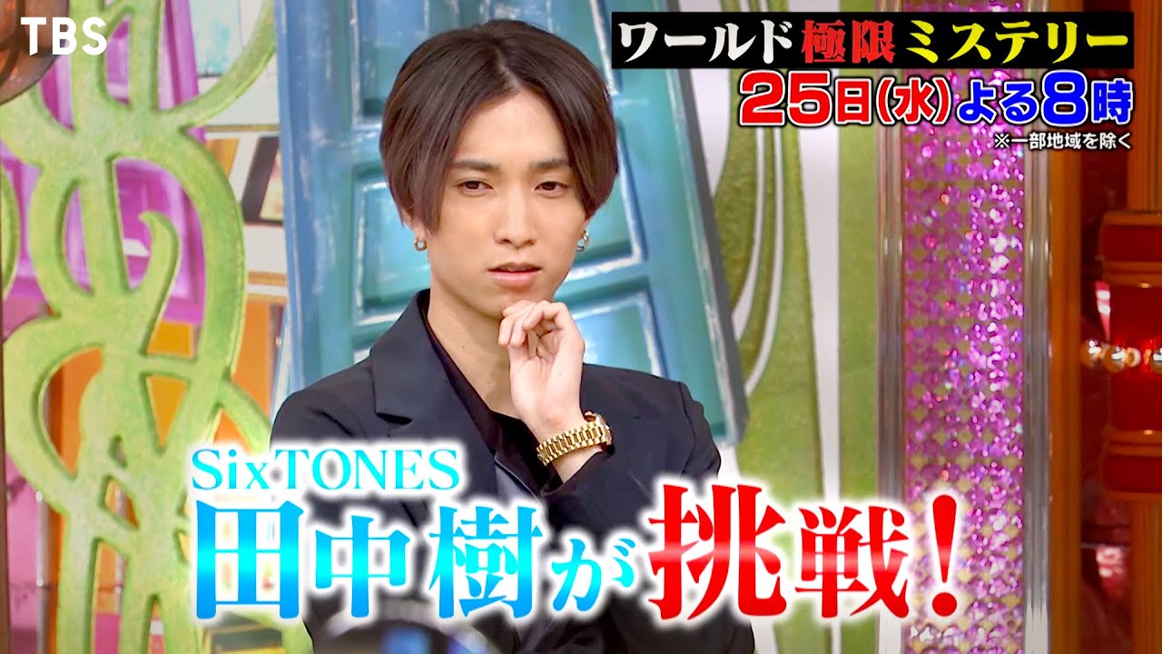 SixTONES 田中樹は犯人の手がかりを探せるか！昭和最大のミステリー｢3億円事件｣!!『ワールド極限ミステリー』1/25(水)【TBS】
