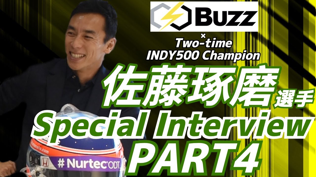 Buzz×佐藤琢磨選手独占インタビューPart4【インディカードライバーお給料事情】【F1とは違う？インディカーの若手支援制度】【F1の加速する若年化】【目指せ大番狂わせ・F1には無いインディの魅力】
