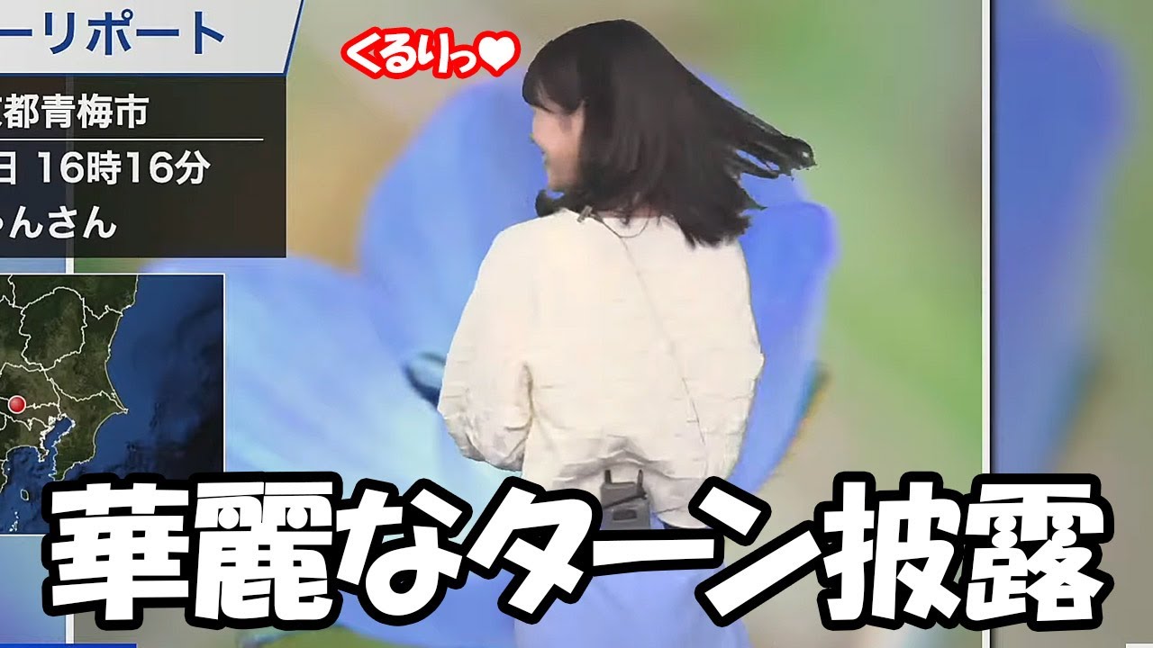 【戸北美月】今回は花との同化に成功しテンションが上がったからかモデルさんみたいな華麗なターンを披露する身長170cmスーパーモデル並のお天気お姉さん