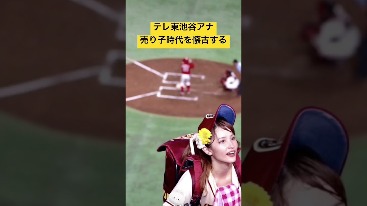 テレ東池谷アナ、売り子時代を懐古する #アナウンサー #テレビ東京 #池谷アナ #東京ドーム