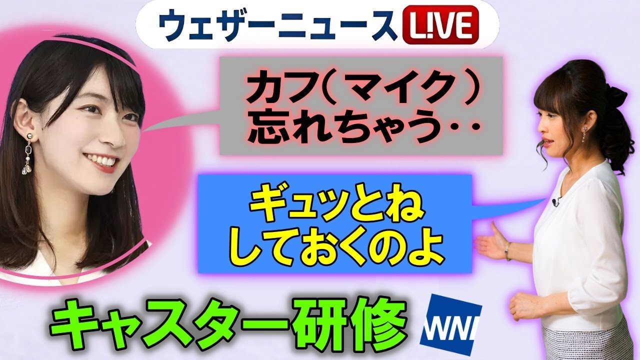 キャスター研修【カフ（マイク）のコツ】ウェザーニュース