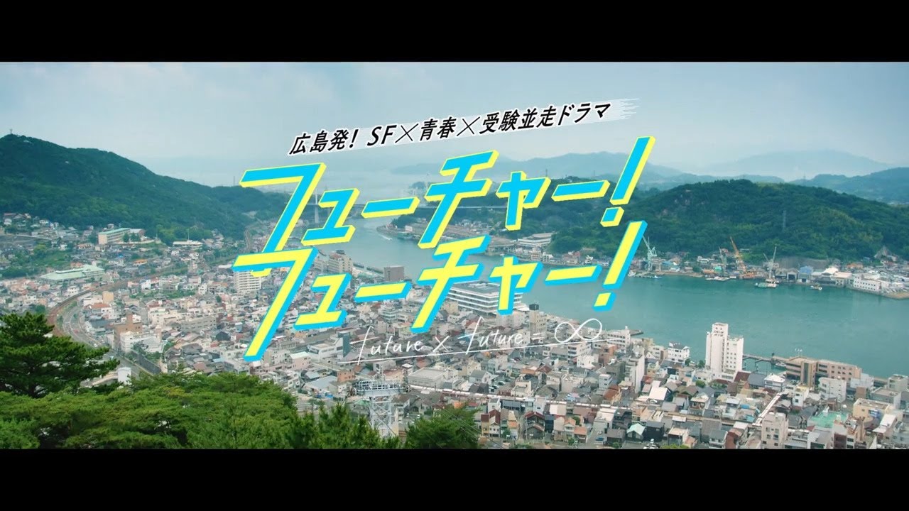 【RCC】受験並走ドラマ『フューチャー！フューチャー！』全話総集編