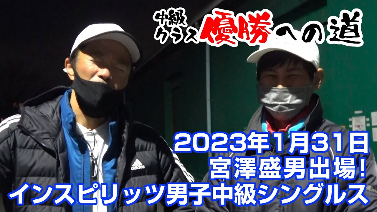 インスピ男子中級シングルス【宮澤盛男出場大会】2023年1月31日