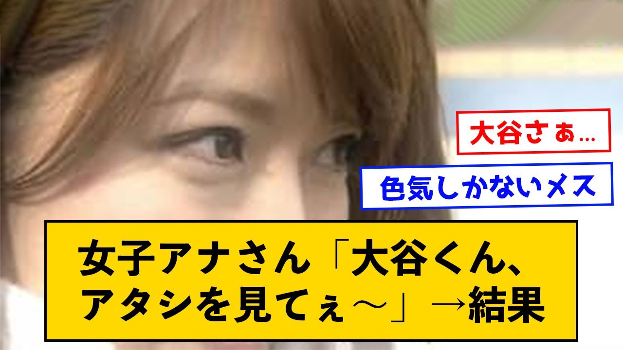女子アナさん「大谷くん、アタシを見てぇ～」→結果ｗｗｗｗ【なんJコメント付き】