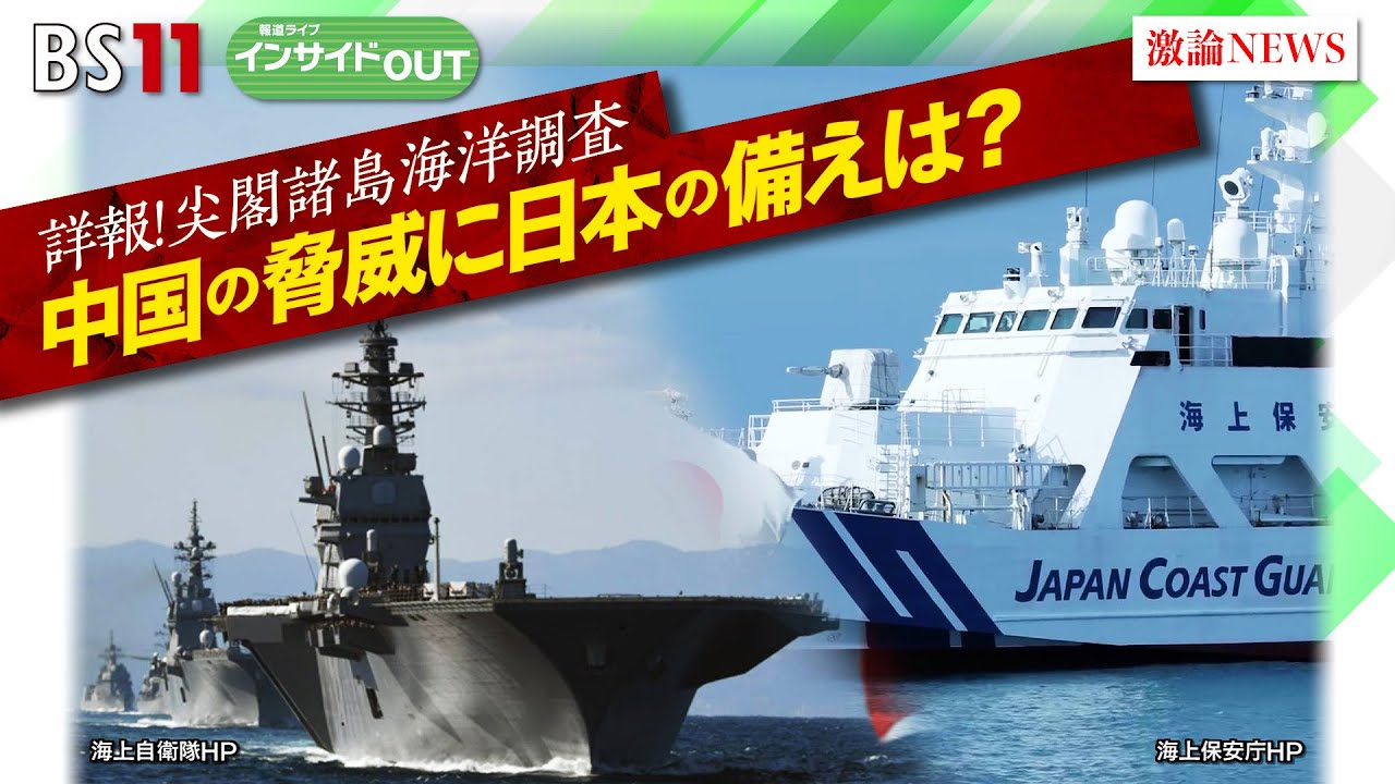 【報道ライブインサイドＯＵＴ 2月1日】「詳報！尖閣諸島海洋調査　中国の脅威に日本の備えは？」ゲスト：#山田吉彦 #小原凡司 #岩田公雄 #上野愛奈 #BS11 #報道ライブ