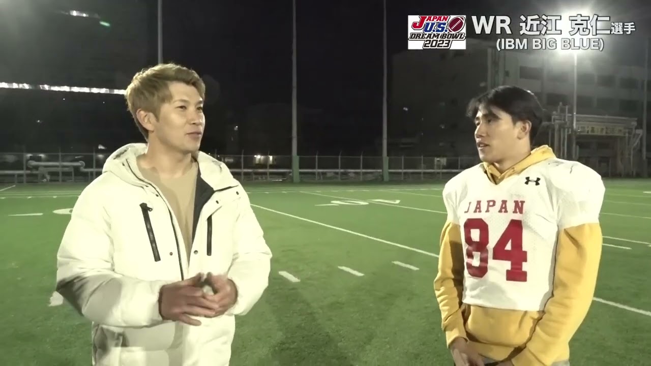 ドリームボウル2023＠国立へ🏈　コージ・トクダさんのＷＲ近江克仁選手インタビュー🔥「アメリカに勝つ！」