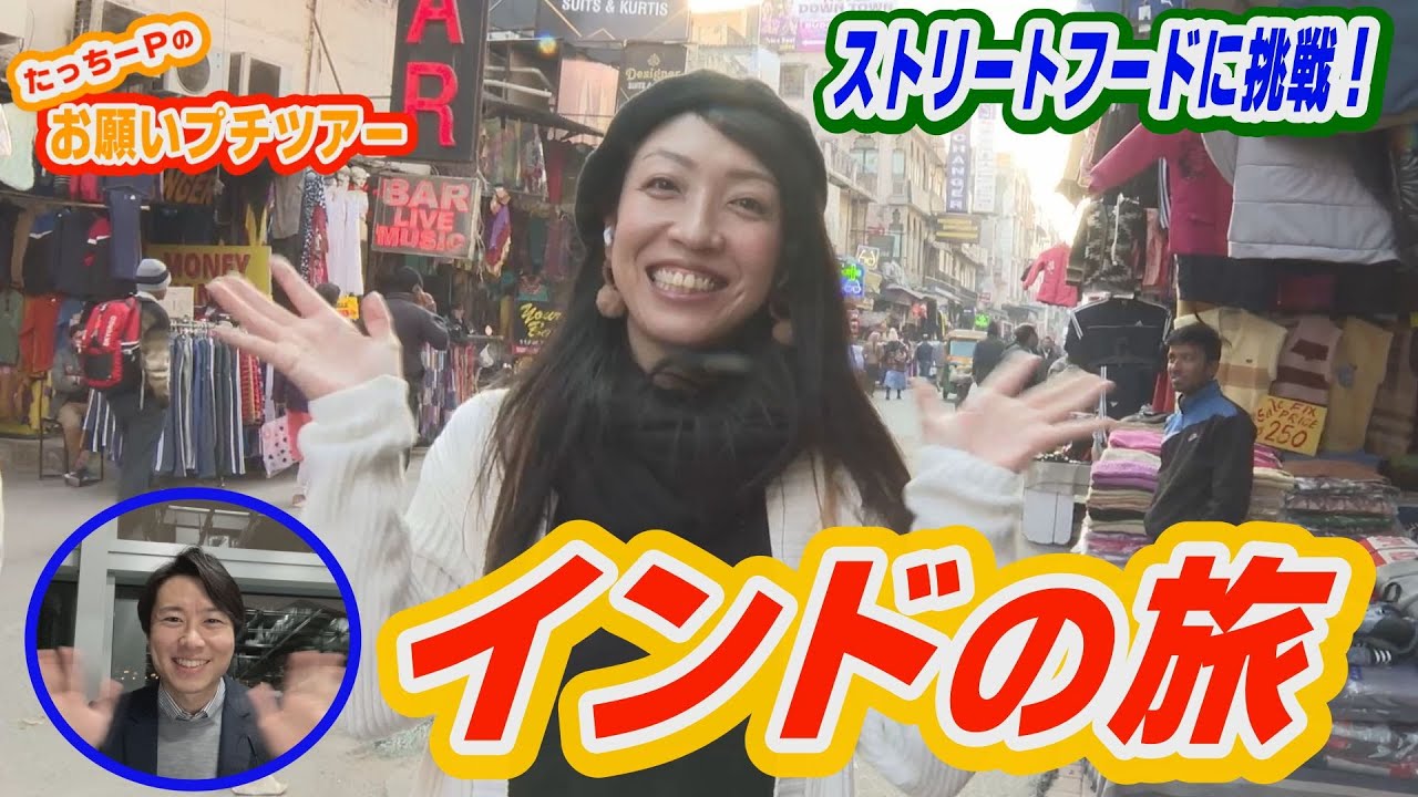 ”インド”お願いプチツアー【DAIGOのお願い！ワールドツアー】2月14日（火）夜9時放送！