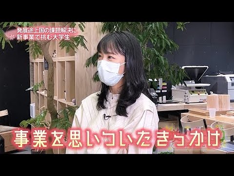 咲くＳＥＥＤ～スタートアップ　成功の種～　世界の課題に大学生が挑戦　2023/2/20 OA
