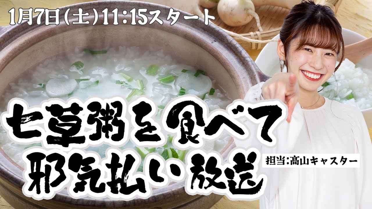 【七草の節句】七草粥を食べて邪気払い放送/2023年1月7日 11時15分 （ウェザーニュースキャスター 高山奈々）