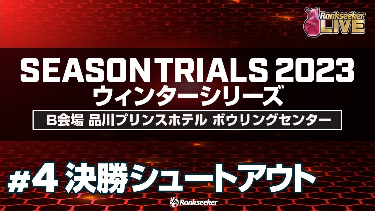 決勝シュートアウト『JPBAシーズントライアル2023 ウィンターシリーズ』（B会場：品川プリンスホテル ボウリングセンター）