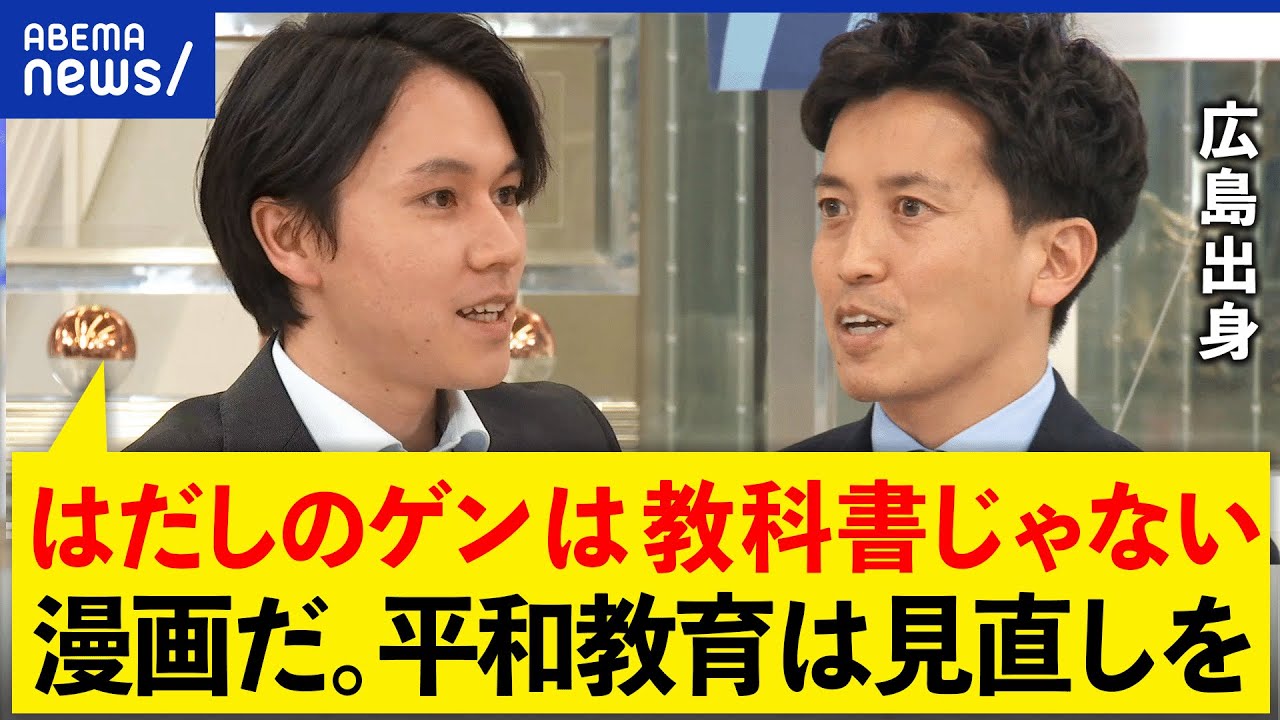 【平和教育】戦争の悲惨さどう伝える？原爆や沖縄戦ばかりで良い？「はだしのゲン」削除を考える｜アベプラ