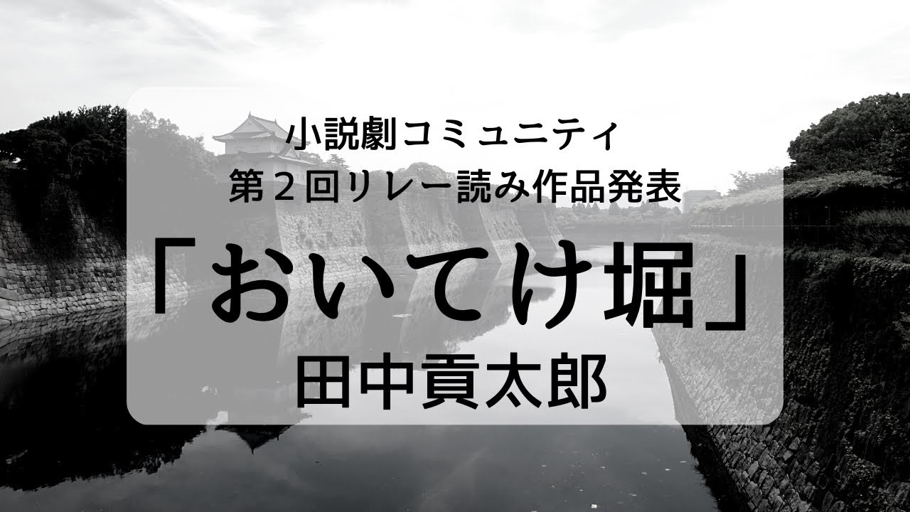 「おいてけ堀」小説劇コミュニティ 2023.1.28