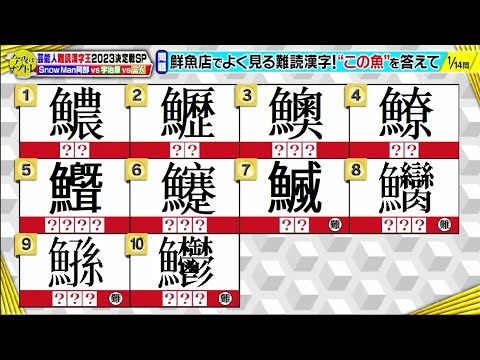 【難問警戒】2023難読漢字王決定戦！　全然解けない　その13