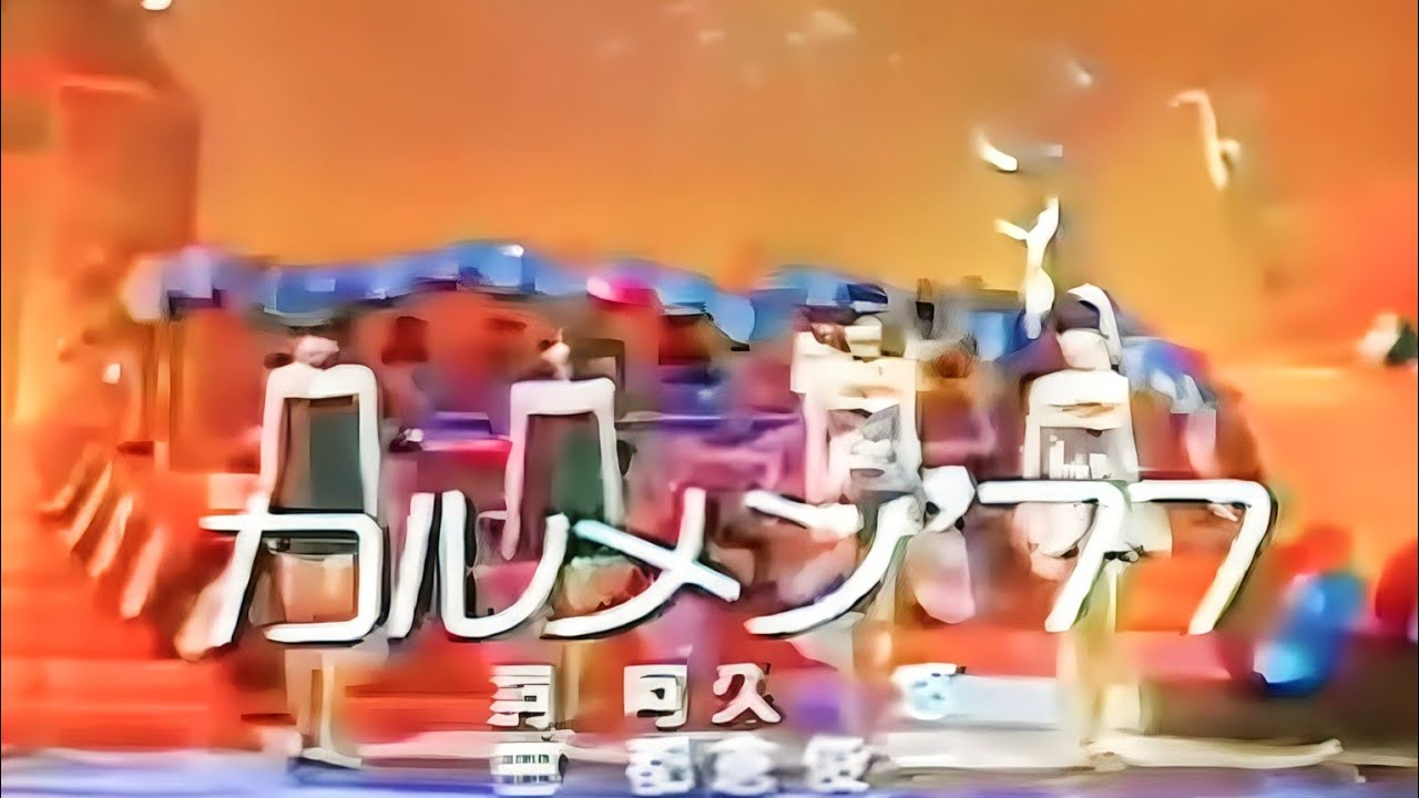 【再アップ】カルメン７７　ピンク・レディー/桜田淳子/浅野ゆう子