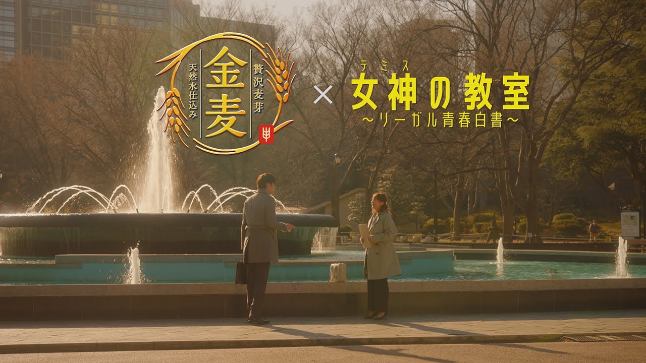 「サントリー金麦」×「女神の教室」スペシャルコラボCM 春の味　#PR