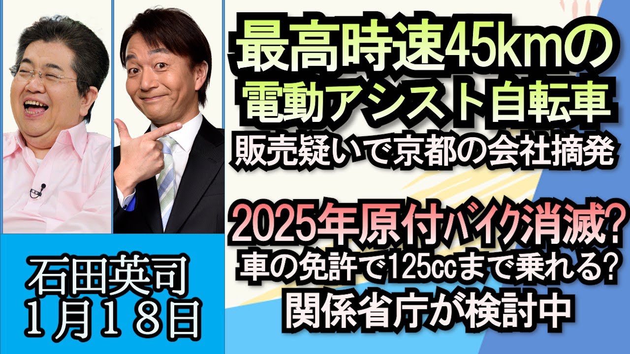 石田英司「最高時速４５kmの電動アシスト自転車を販売疑いの会社摘発」「グリーントラストフォーメーション推進法案の概要判明」「日本の食卓で進む、梅干し離れ」１月１８日