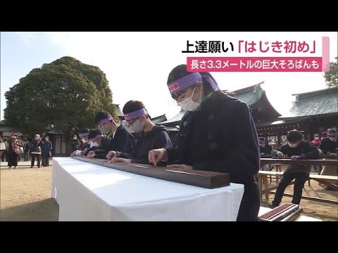 長さ3.3m 200桁超の"巨大そろばん"も！佐嘉神社で「はじき初め」【佐賀県】 (23/01/05 12:00)