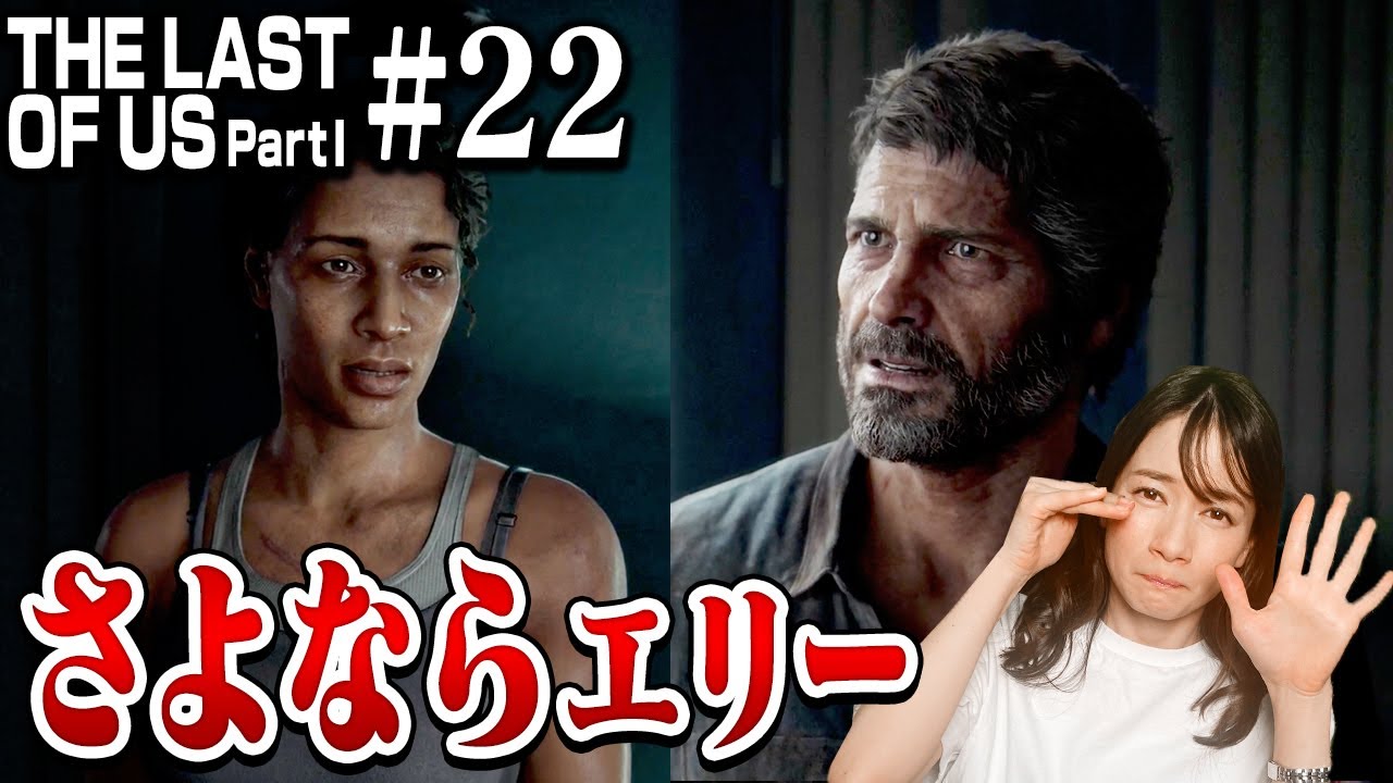 #22【最終回目前】ファイアフライ到着。ついにエリーを引き渡します...【The Last of Us Part I】