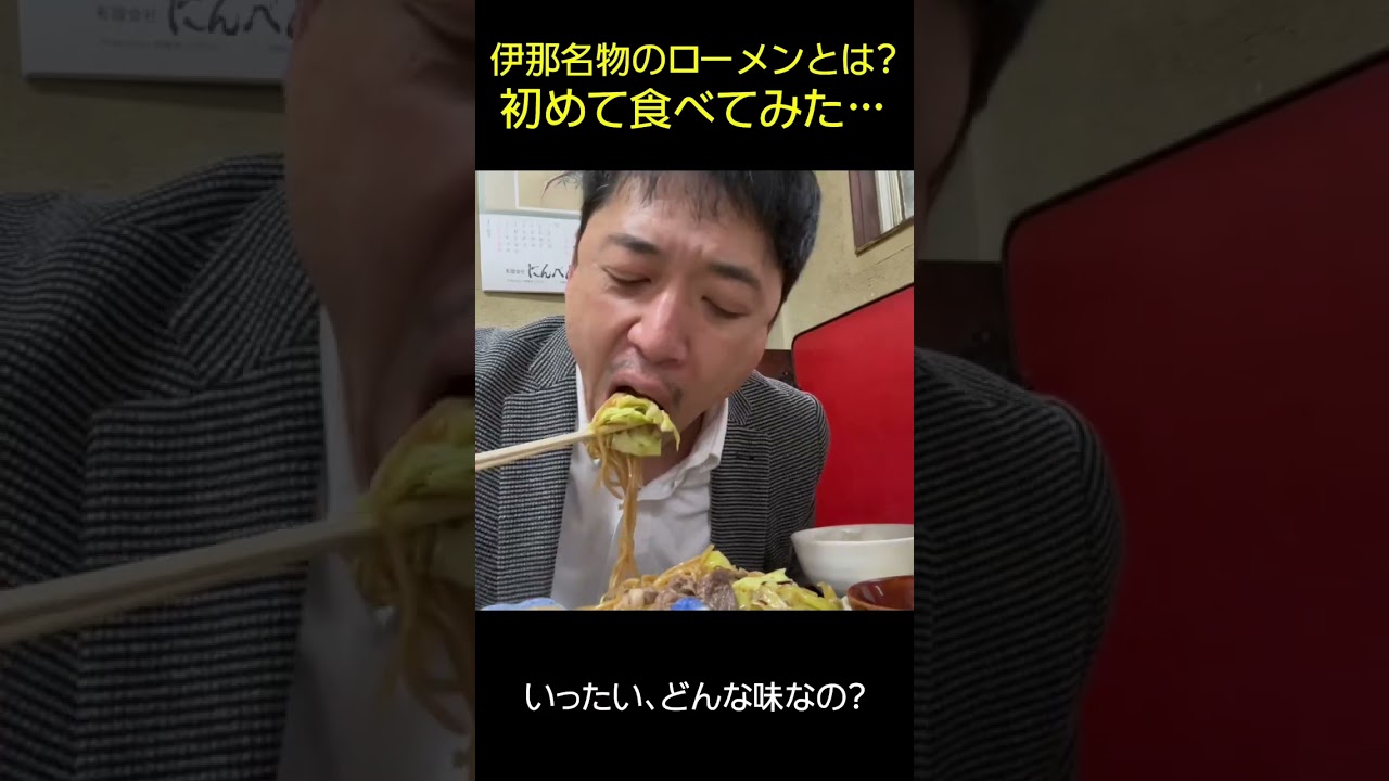 伊那名物の「ローメン」を初めて食べてみた結果…