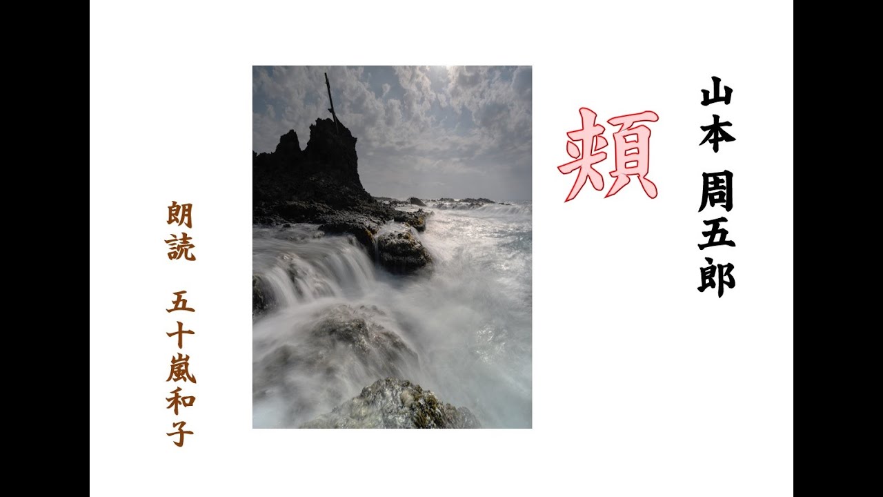 【朗読】山本周五郎「頬」（日本婦道記より）/朗読　五十嵐和子