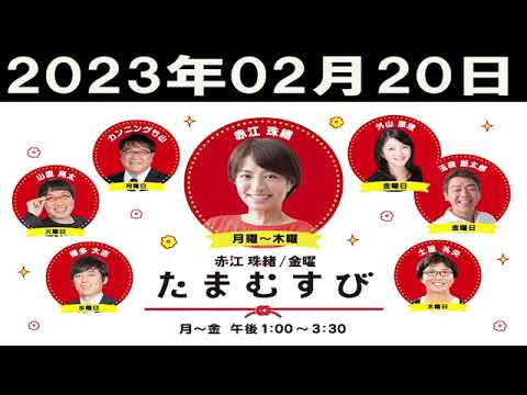 赤江珠緒たまむすび 2023年02月20日 赤江珠緒/カンニング竹山