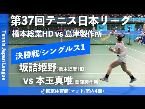 #超速報【日本リーグ2023/女子F】坂詰姫野(橋本総業HD) vs 本玉真唯(島津製作所) 第37回テニス日本リーグ 女子決勝戦 シングルス1