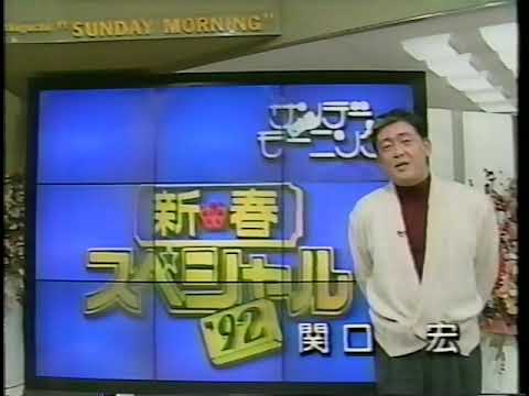 1992 関口宏のサンデーモーニング新春スペシャル'92 番宣 関口宏さん