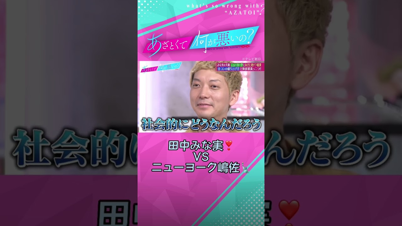 田中みな実の天敵⁉️ ニューヨーク嶋佐　今回も喧嘩勃発😨 #あざとくて何が悪いの #田中みな実 #ニューヨーク