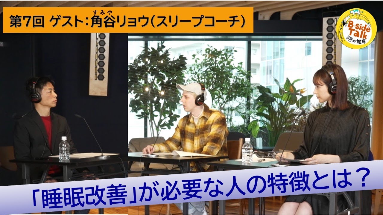 第7回 テーマ「睡眠 」①　ゲスト：角谷リョウ（スリープコーチ）