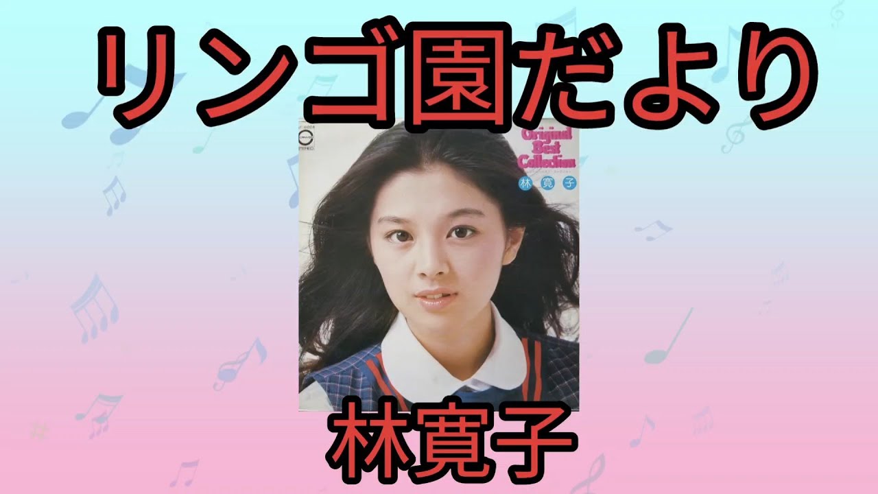 【リンゴ園だより】林寛子1975年