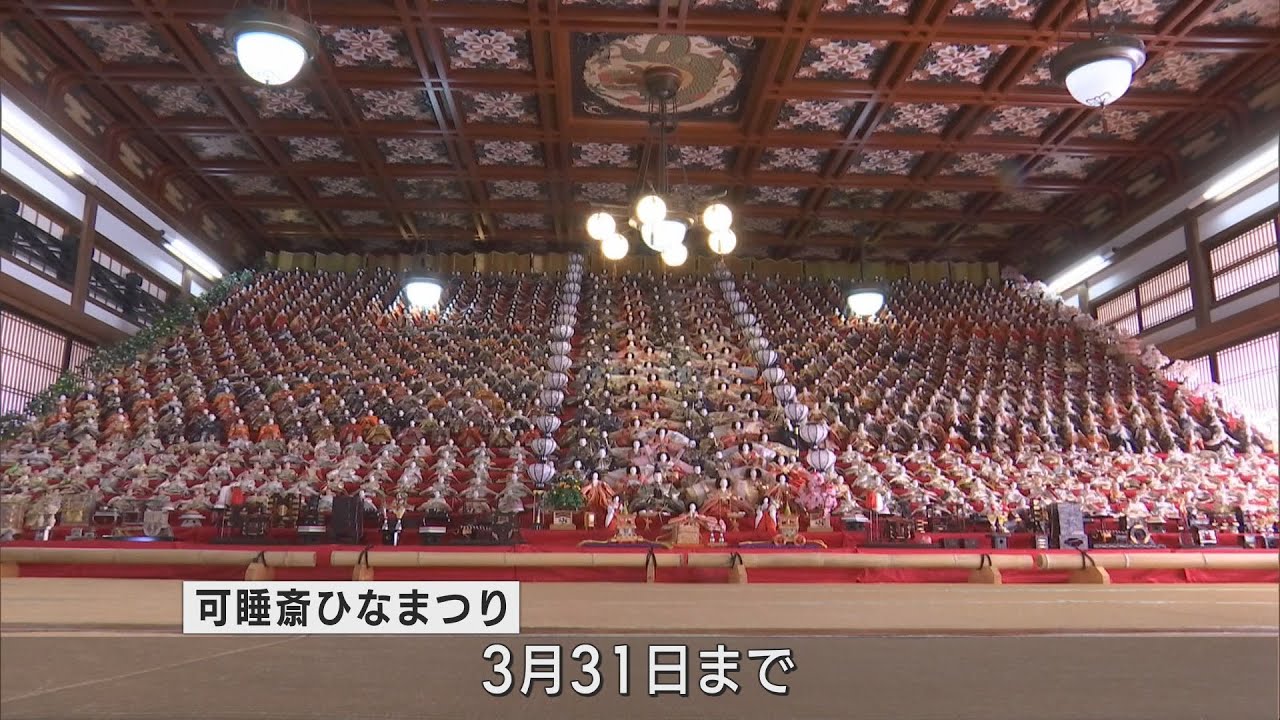 「可睡斎ひなまつり」1200体のひな人形が32段の雛壇に　3月31日まで展示　静岡・袋井市