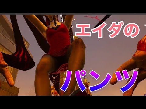 【DBDピッグ専】しゃがむのは、パンツのため。エイダ　パンチラ