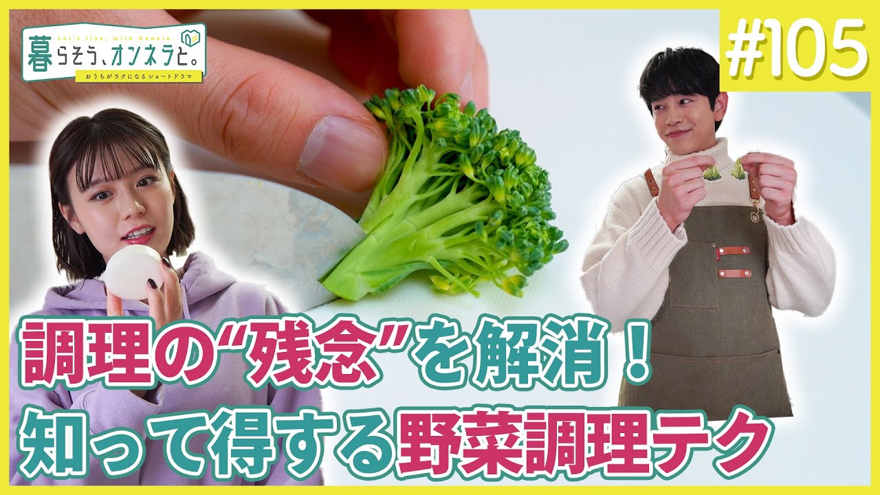 調理の”残念”を解消！知って得する野菜調理テク【暮らそう、オンネラと。】