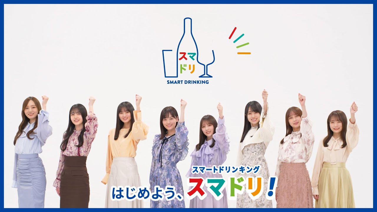 アサヒビール 「乃木坂46 おとな選抜とLet's スマドリ！」