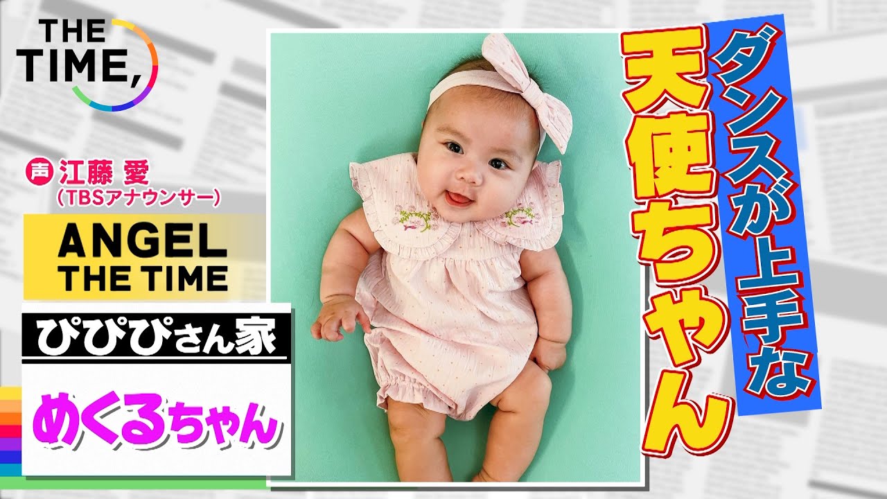 【THE TIME,切り抜き】ダンス上手なめくるちゃん（今日の天使ちゃん） / 2023.2.16放送