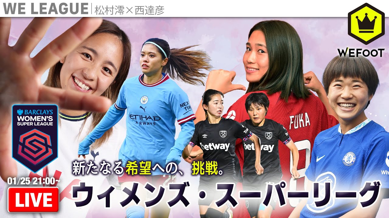 ウィメンズ・スーパーリーグ 〜日本人選手所属チーム紹介〜｜#WEFOOT  2023.1.25