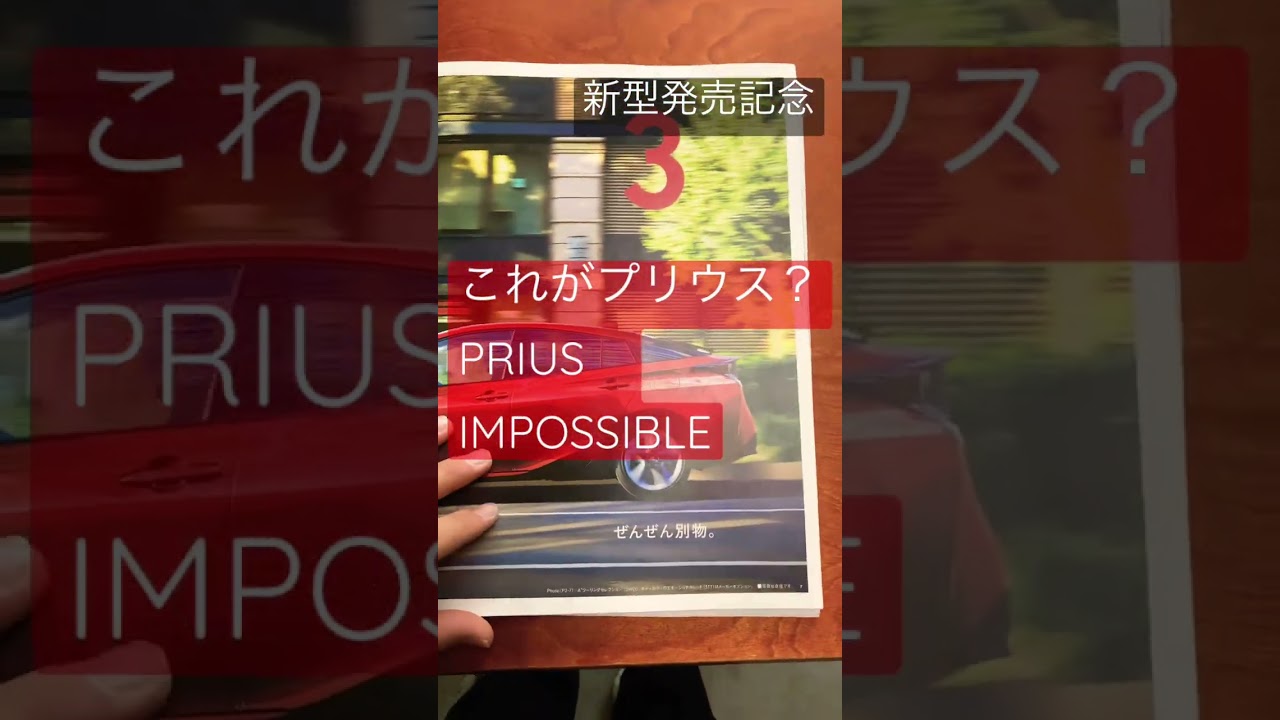 新型プリウス発売記念！先代プリウスをカタログで振り返ろう！大泉洋 福山雅治 出演