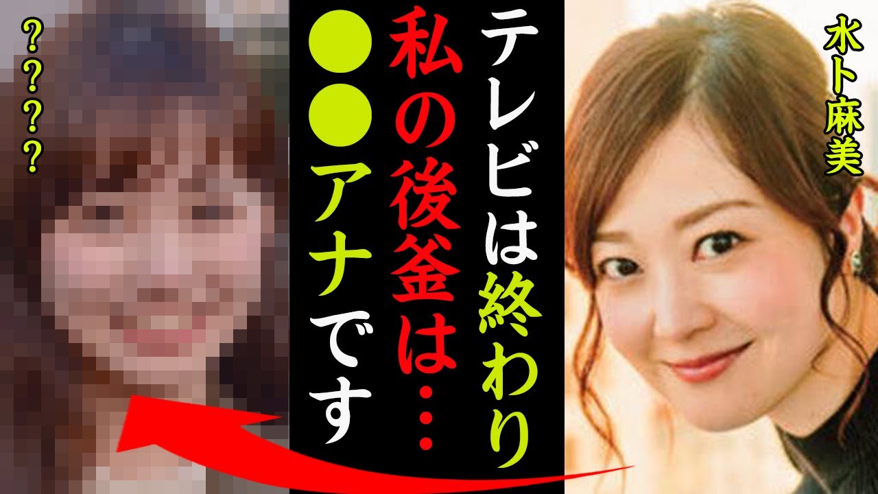 水卜麻美アナの"引退"の真相がヤバい！『私が認めた後釜は●●アナです！』"ポスト水卜"と期待される次期エースの正体に一同驚愕…！