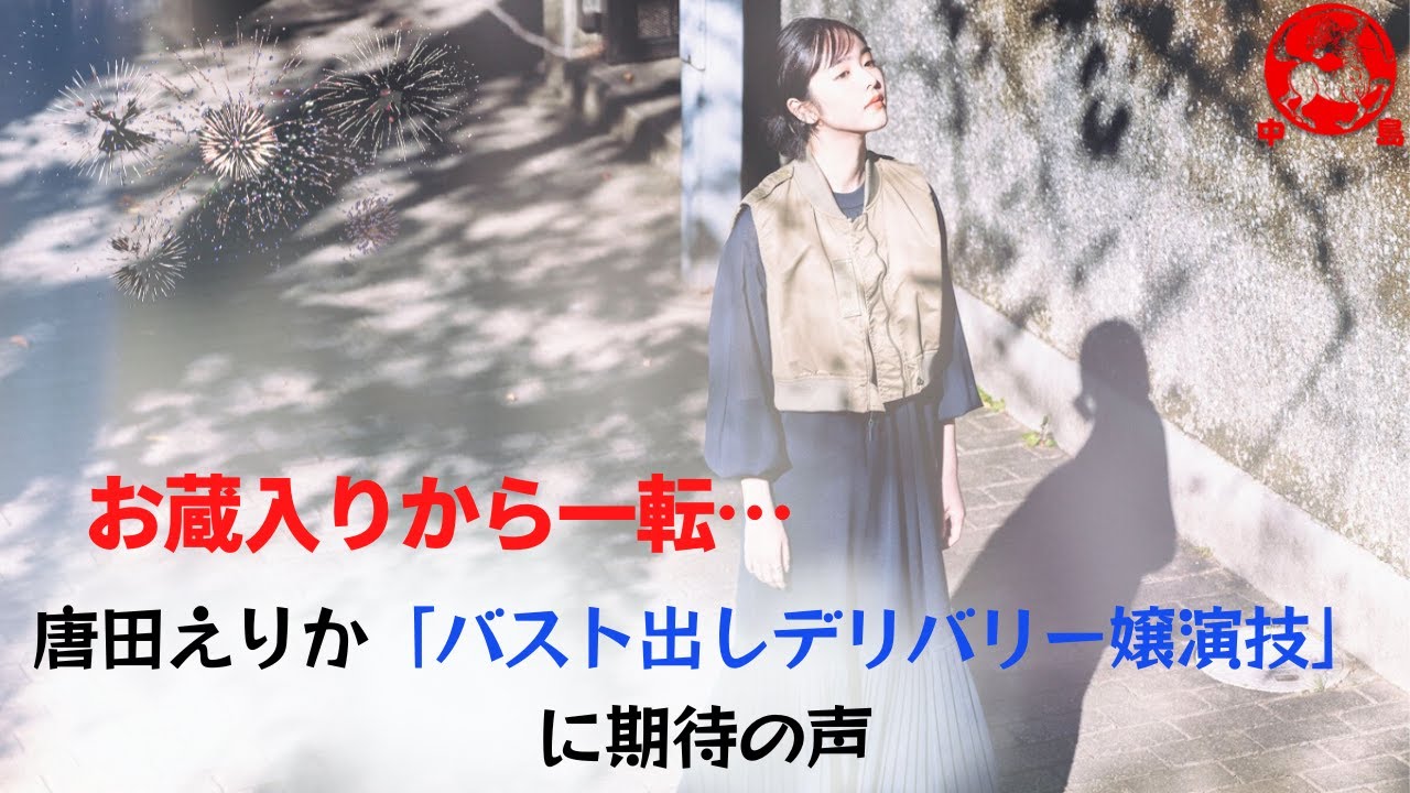 【唐田えりか】お蔵入りから一転…