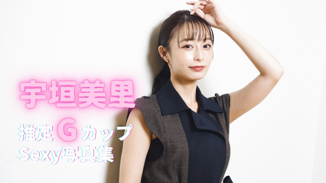 【宇垣美里】可愛すぎるアナウンサー 水着グラビア セクシー写真集