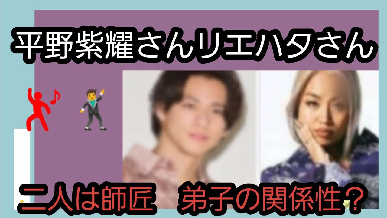 平野紫耀さん、RieHataリエハタさん二人はダンスの師匠？弟子？の関係ですか？占うよ🔮#占い #タロット #オラクルカード #平野紫耀#リエハタ
